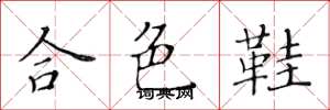 黃華生合色鞋楷書怎么寫