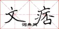 侯登峰文痞楷書怎么寫