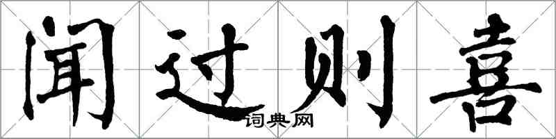 翁闓運聞過則喜楷書怎么寫