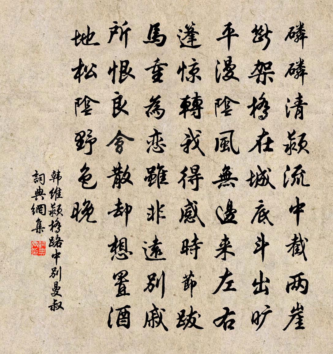 韓維潁橋路中別曼叔書法作品欣賞