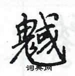 艫硬筆行書書法字典_艫鋼筆行書字帖