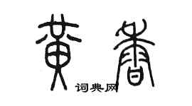 陳墨黃香篆書個性簽名怎么寫