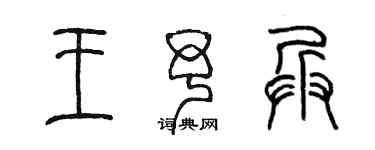 陳墨王予兵篆書個性簽名怎么寫