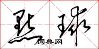 梁錦英點球草書怎么寫