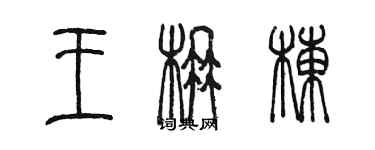 陳墨王楠棟篆書個性簽名怎么寫