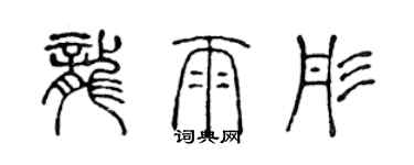 陳聲遠龍雨彤篆書個性簽名怎么寫