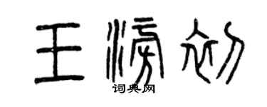 曾慶福王澎初篆書個性簽名怎么寫