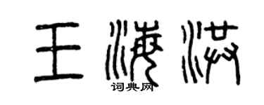 曾慶福王海洪篆書個性簽名怎么寫
