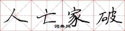 侯登峰人亡家破楷書怎么寫