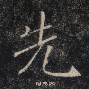 褚遂良雁塔聖教序中先的寫法