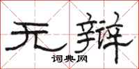 駱恆光無辯隸書怎么寫