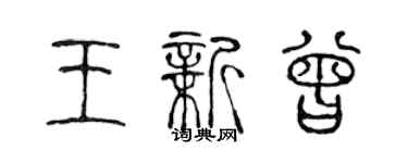 陳聲遠王新曾篆書個性簽名怎么寫