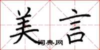 荊霄鵬美言楷書怎么寫