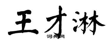 翁闓運王才淋楷書個性簽名怎么寫