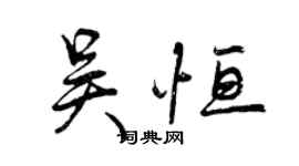 曾慶福吳恆行書個性簽名怎么寫