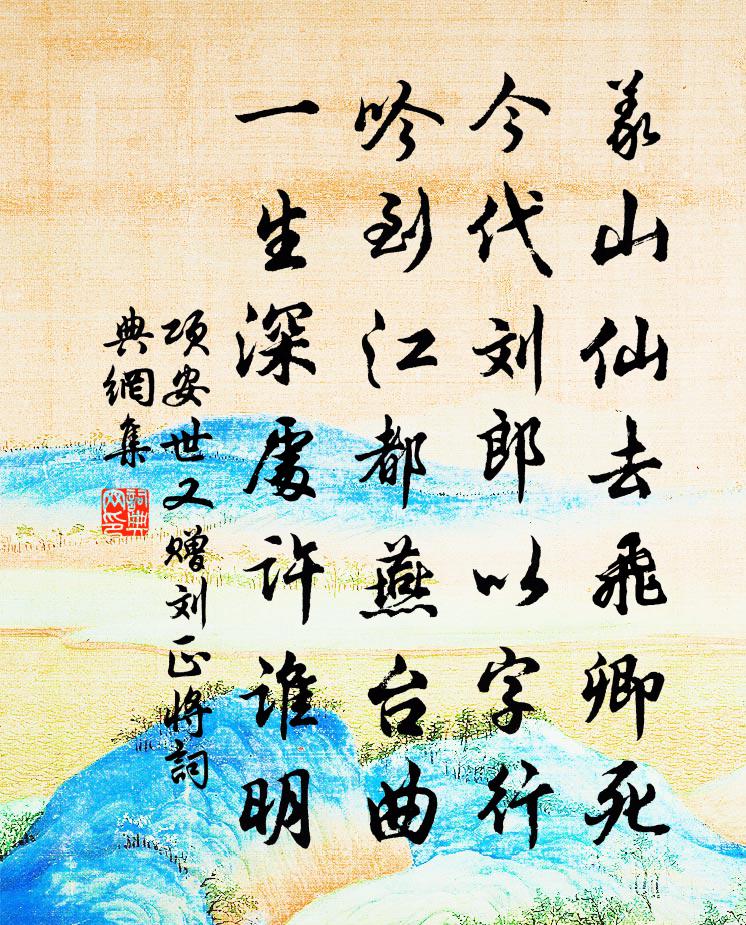 項安世又贈劉正將書法作品欣賞