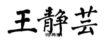 翁闓運王靜芸楷書個性簽名怎么寫