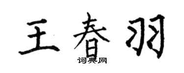 何伯昌王春羽楷書個性簽名怎么寫