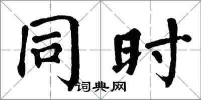 翁闓運同時楷書怎么寫