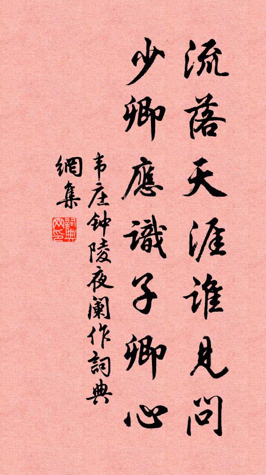 韋莊流落天涯誰見問,少卿應識子卿心書法作品欣賞