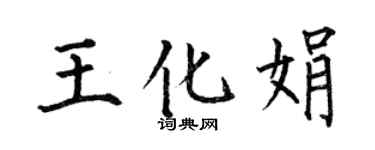 何伯昌王化娟楷書個性簽名怎么寫