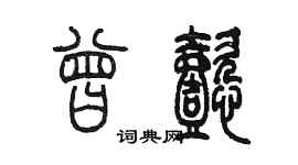 陳墨曾懿篆書個性簽名怎么寫