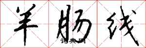 錢沛雲羊腸線行書怎么寫