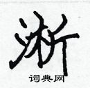 張標寫的硬筆楷書淅