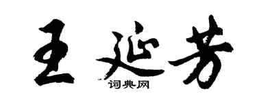 胡問遂王延芳行書個性簽名怎么寫