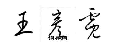 梁錦英王彥霓草書個性簽名怎么寫