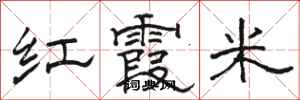 駱恆光紅霞米隸書怎么寫