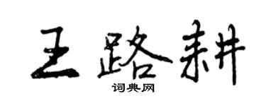 曾慶福王路耕行書個性簽名怎么寫