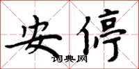 周炳元安停楷書怎么寫