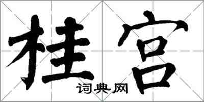 翁闓運桂宮楷書怎么寫