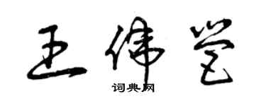 曾慶福王偉營草書個性簽名怎么寫