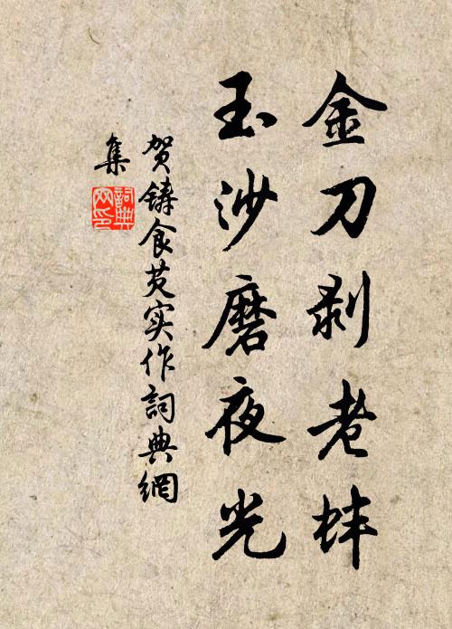 評君全在羲皇上,許我難堪叔度賢 詩詞名句