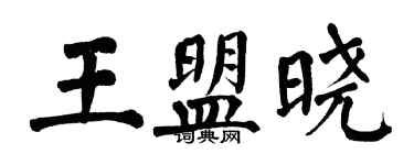 翁闓運王盟曉楷書個性簽名怎么寫