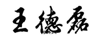 胡問遂王德磊行書個性簽名怎么寫