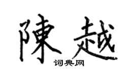 何伯昌陳越楷書個性簽名怎么寫