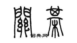 陳墨關棋篆書個性簽名怎么寫