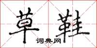 侯登峰草鞋楷書怎么寫