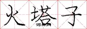 龐中華火塔子楷書怎么寫