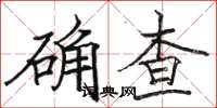 駱恆光確查楷書怎么寫