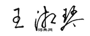 駱恆光王湘琴草書個性簽名怎么寫