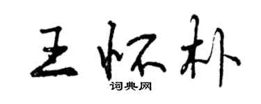 曾慶福王懷朴行書個性簽名怎么寫