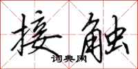 田英章接觸行書怎么寫