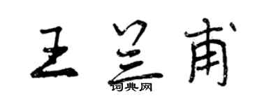曾慶福王蘭甫行書個性簽名怎么寫