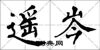 翁闓運遙岑楷書怎么寫