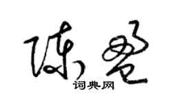 梁錦英陳盈草書個性簽名怎么寫