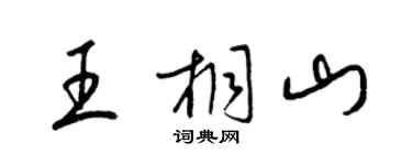 梁錦英王桐山草書個性簽名怎么寫